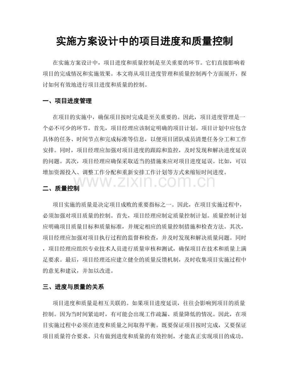 实施方案设计中的项目进度和质量控制.docx_第1页