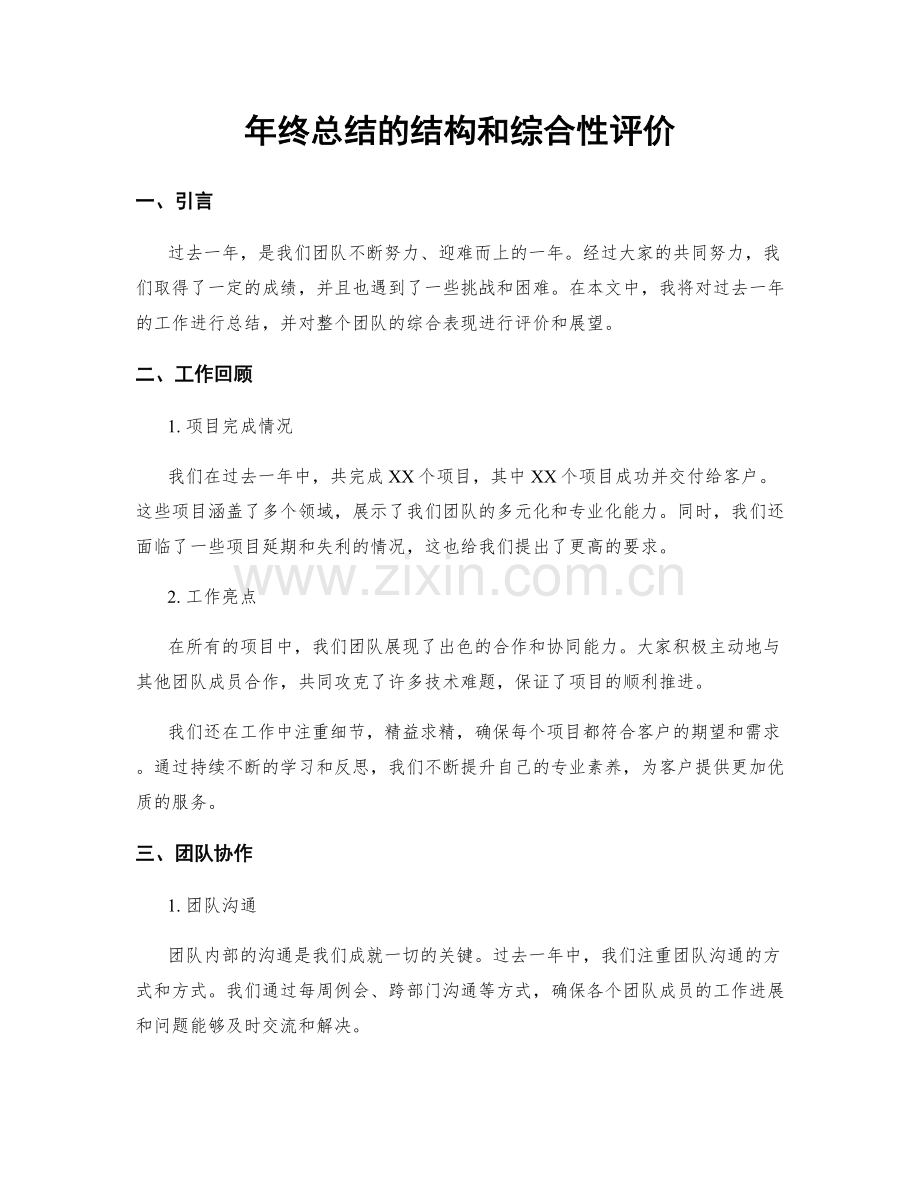 年终总结的结构和综合性评价.docx_第1页