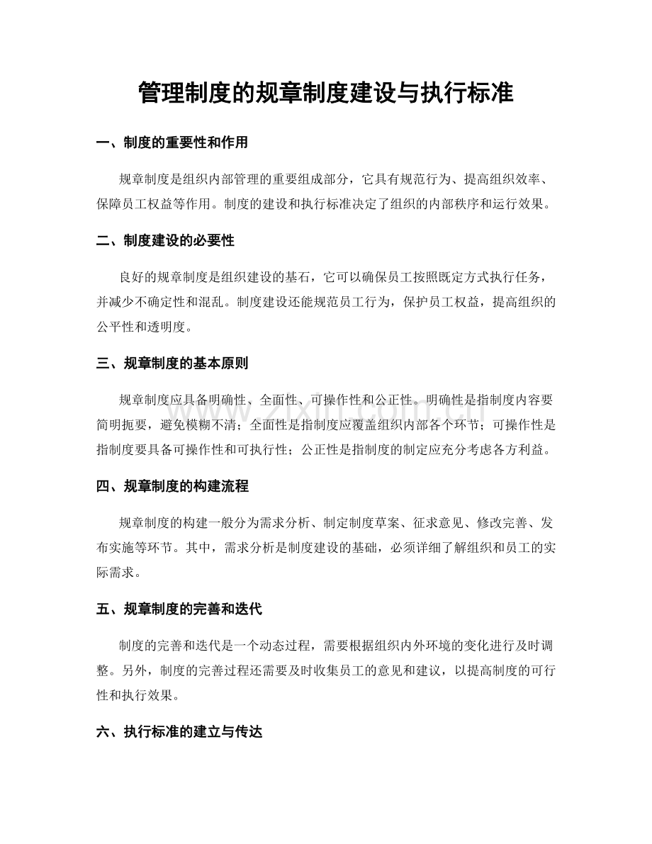 管理制度的规章制度建设与执行标准.docx_第1页