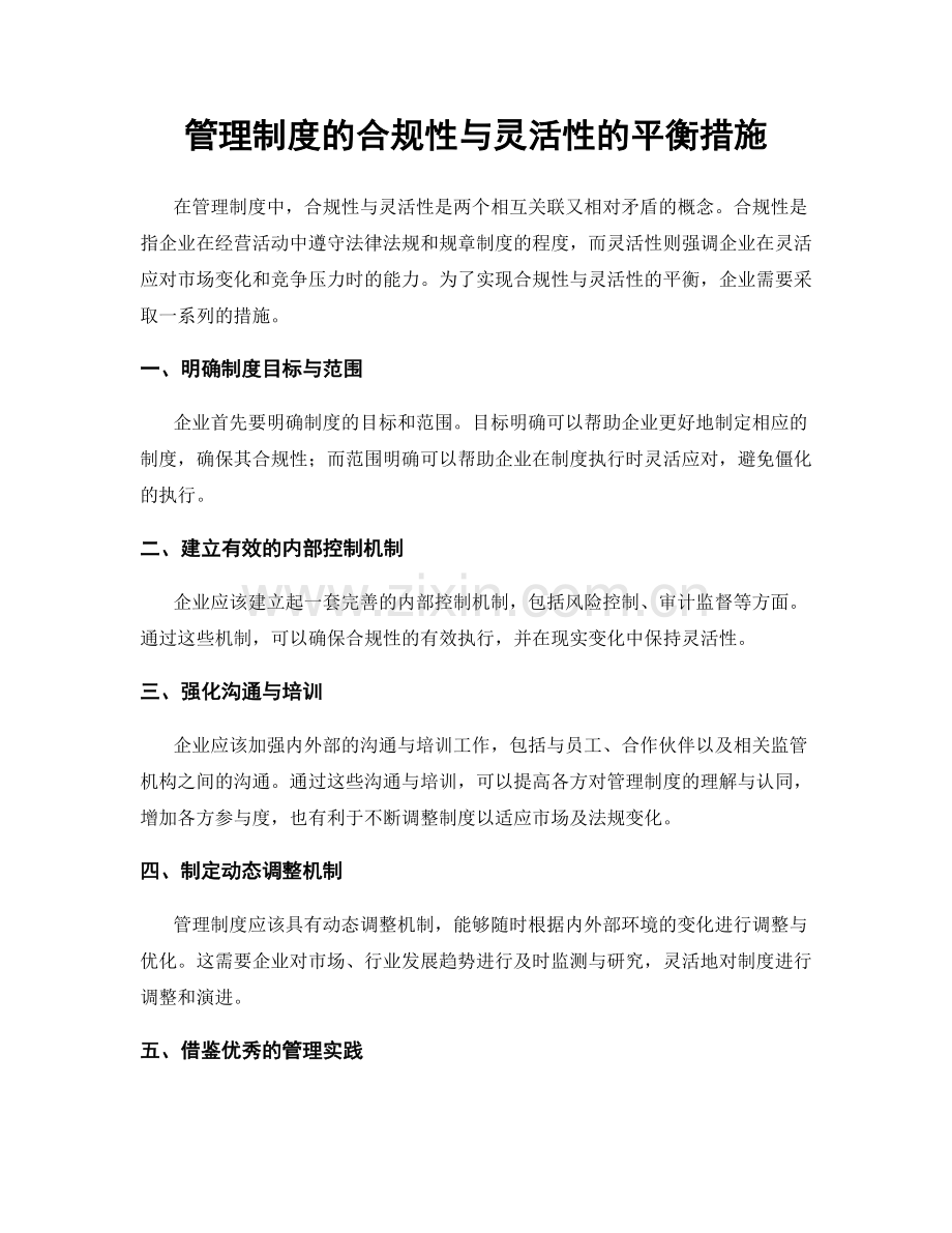 管理制度的合规性与灵活性的平衡措施.docx_第1页