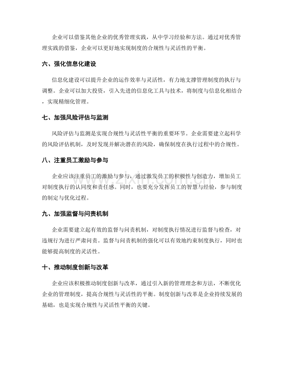 管理制度的合规性与灵活性的平衡措施.docx_第2页