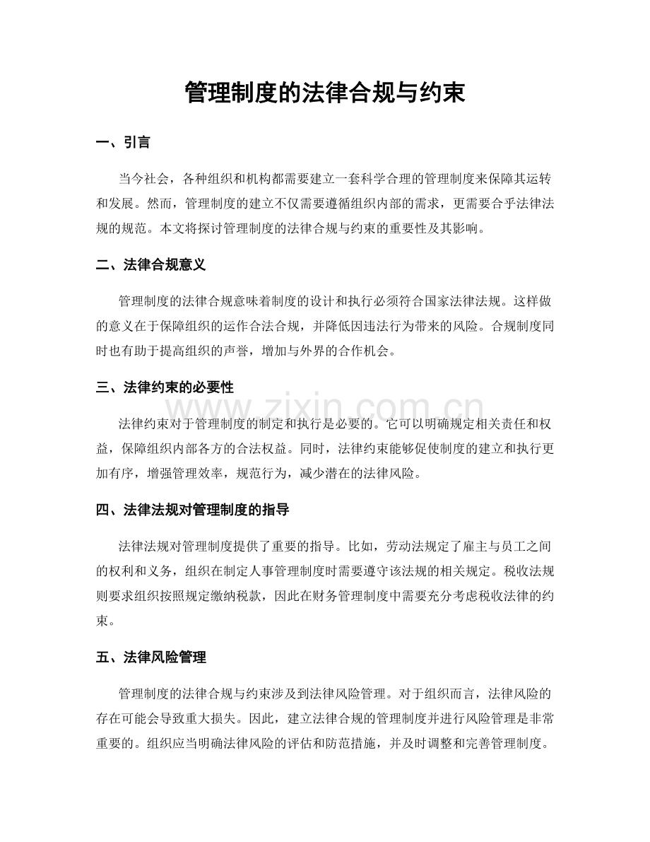 管理制度的法律合规与约束.docx_第1页