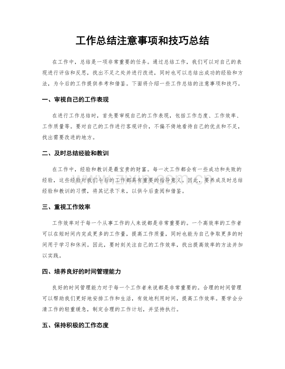 工作总结注意事项和技巧总结.docx_第1页