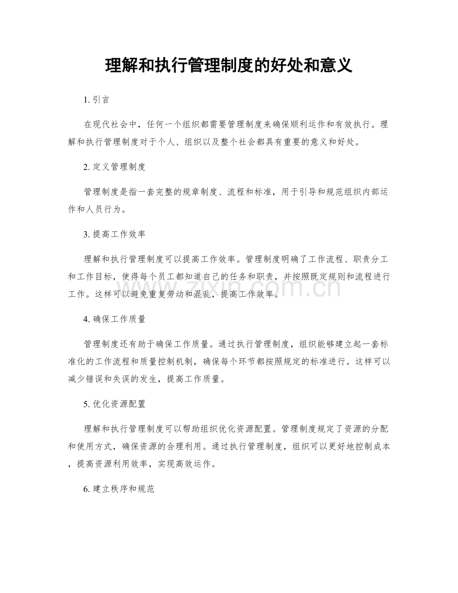 理解和执行管理制度的好处和意义.docx_第1页