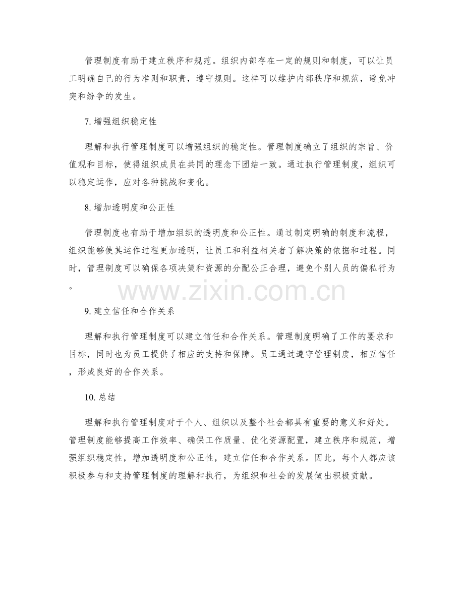 理解和执行管理制度的好处和意义.docx_第2页