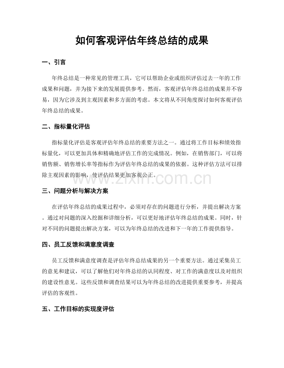 如何客观评估年终总结的成果.docx_第1页