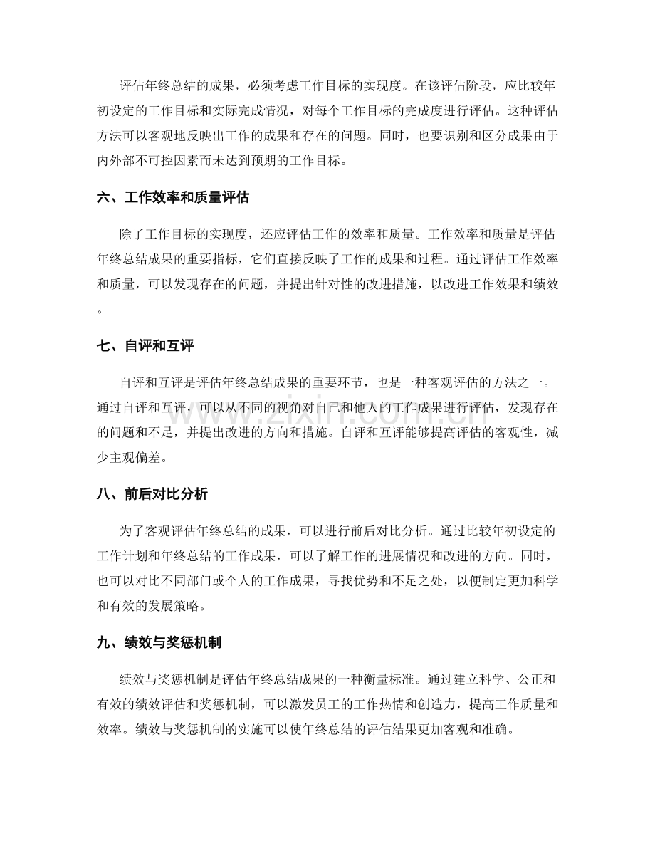 如何客观评估年终总结的成果.docx_第2页