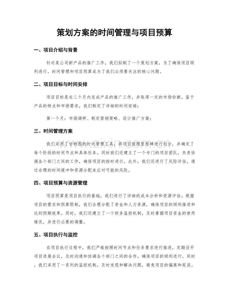 策划方案的时间管理与项目预算.docx_第1页