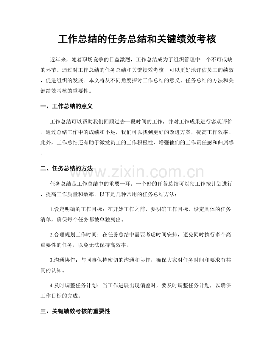 工作总结的任务总结和关键绩效考核.docx_第1页