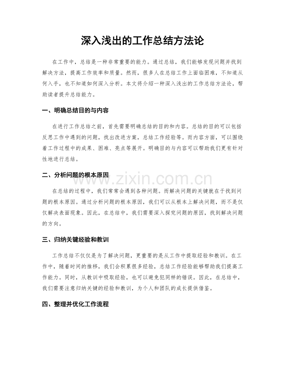 深入浅出的工作总结方法论.docx_第1页