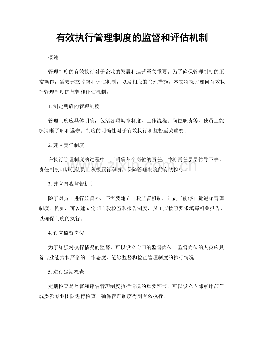 有效执行管理制度的监督和评估机制.docx_第1页