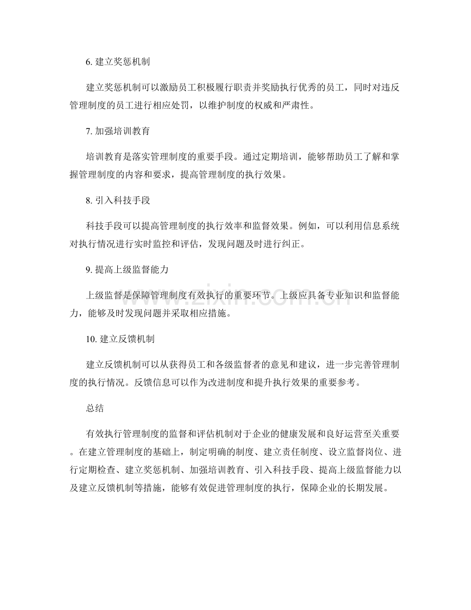 有效执行管理制度的监督和评估机制.docx_第2页