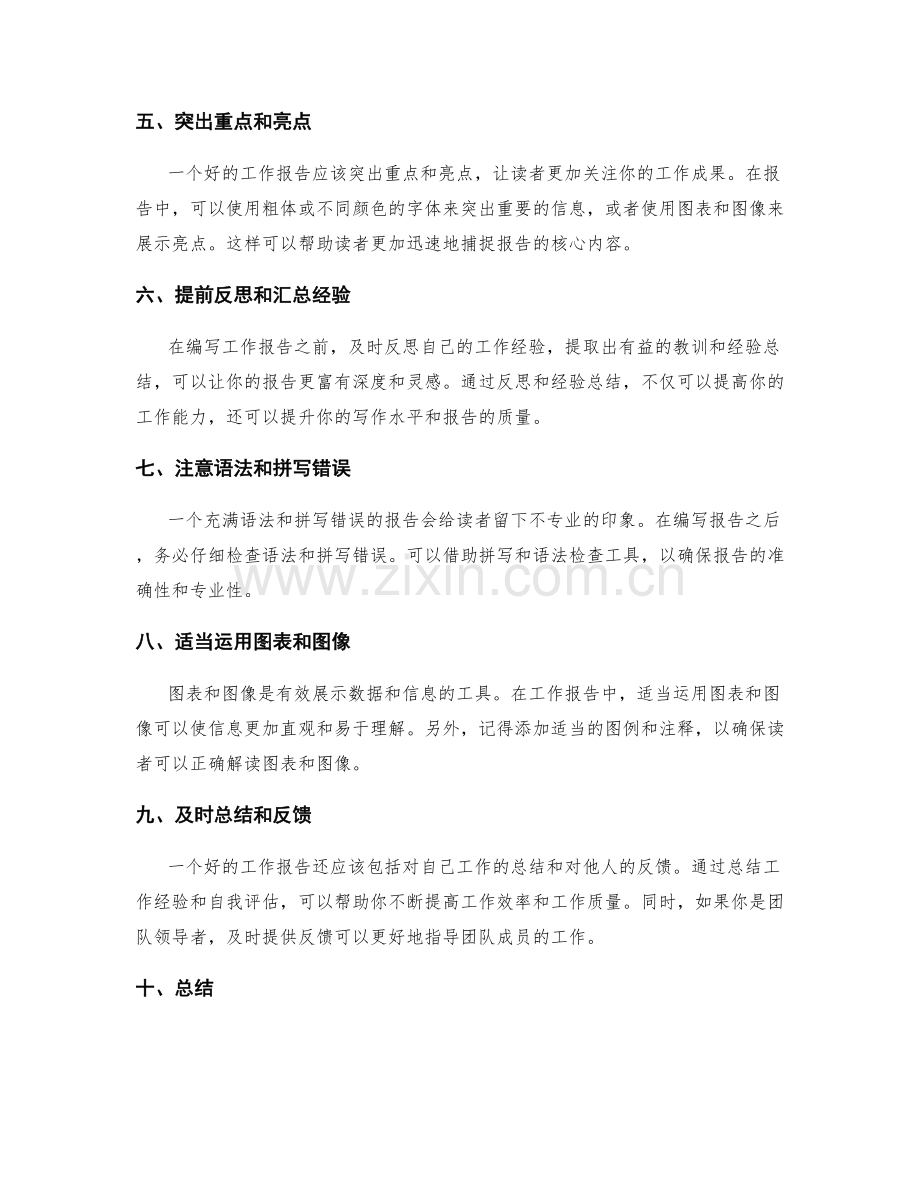 编写有效工作报告的技巧分享.docx_第2页