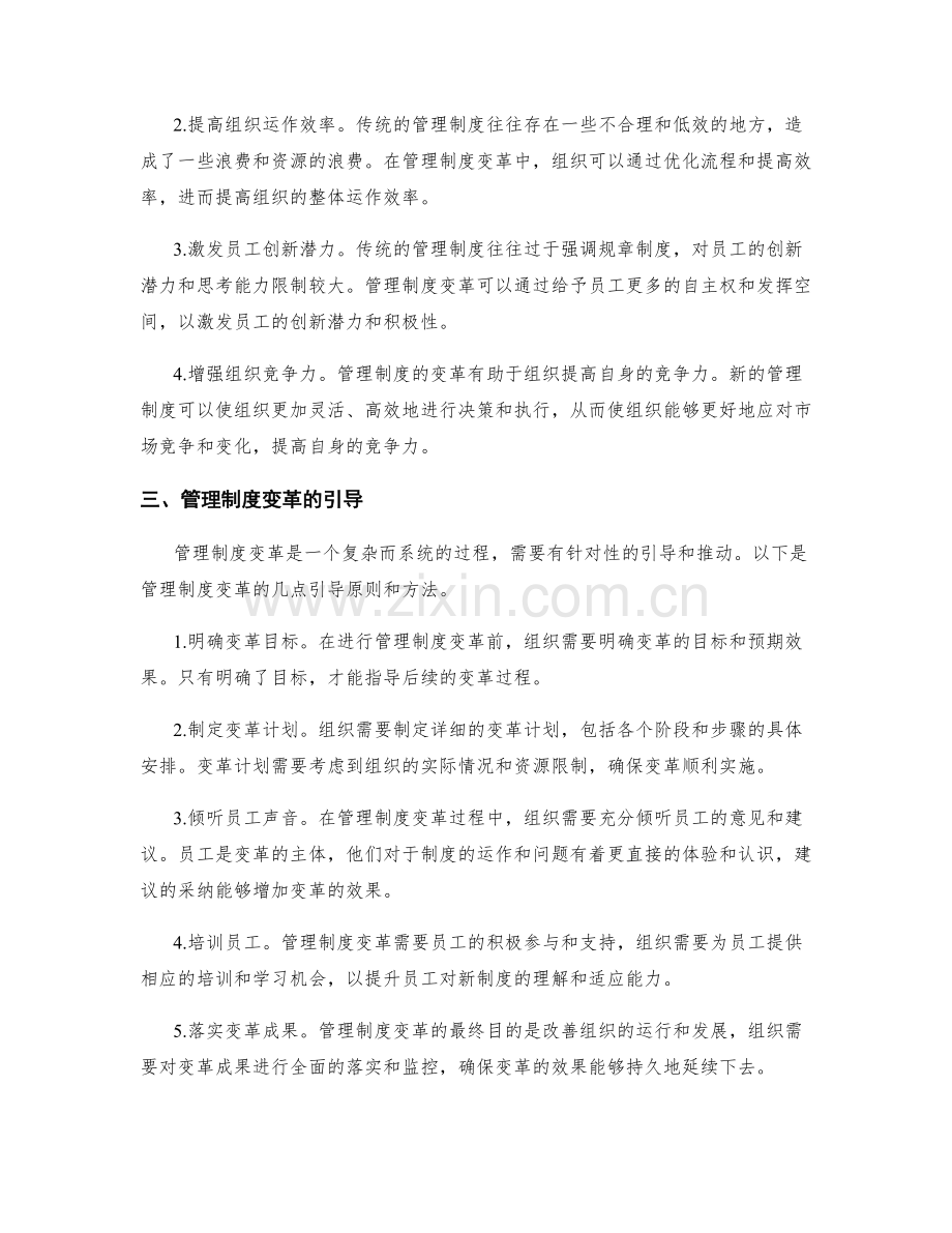 管理制度的重要性和变革引导.docx_第2页