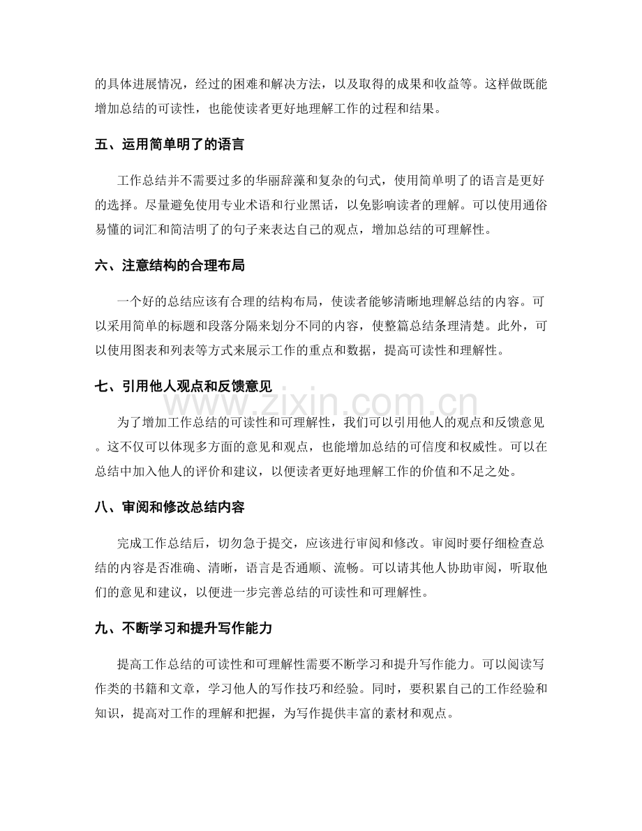 如何提高工作总结的可读性和可理解性.docx_第2页