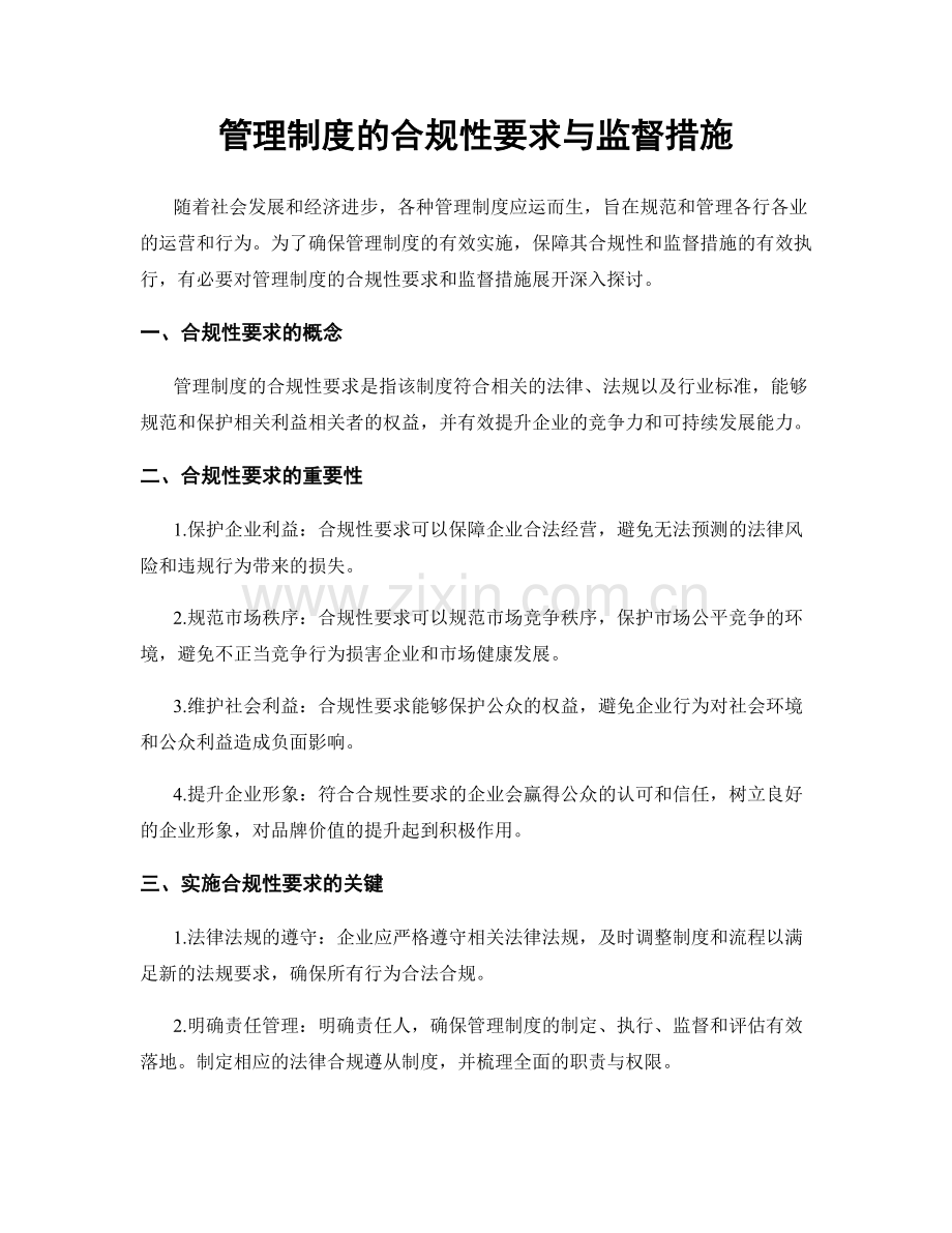 管理制度的合规性要求与监督措施.docx_第1页