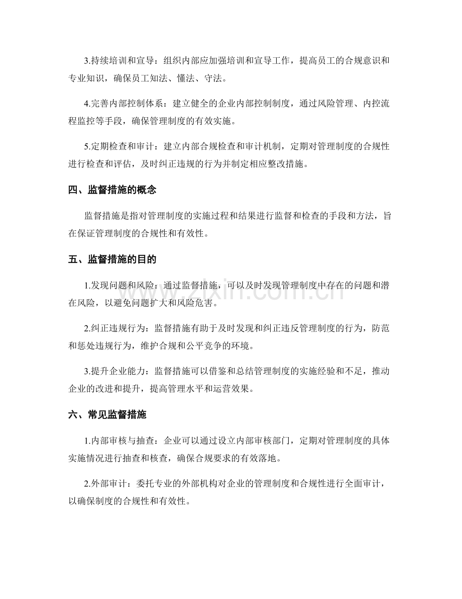 管理制度的合规性要求与监督措施.docx_第2页