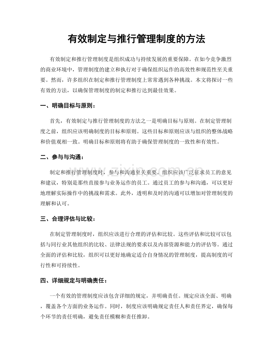 有效制定与推行管理制度的方法.docx_第1页