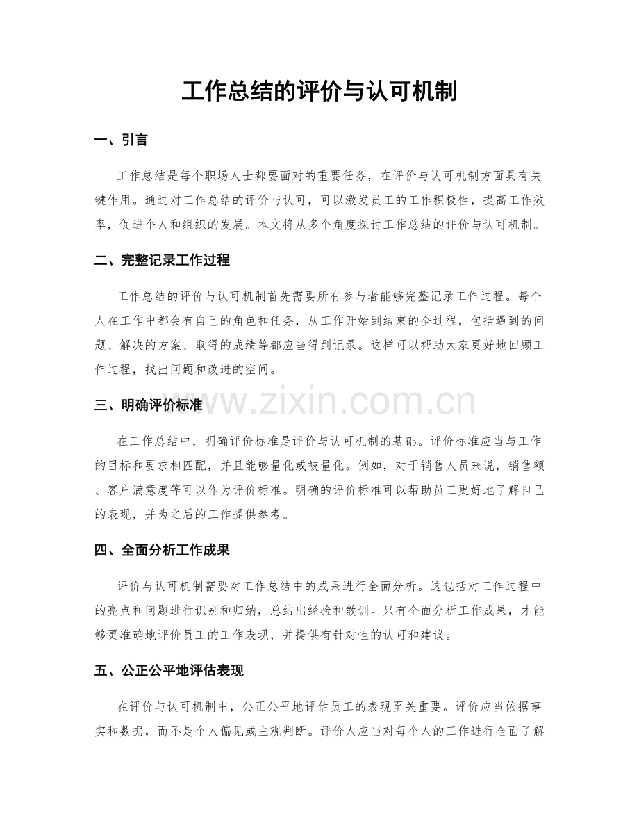 工作总结的评价与认可机制.docx_第1页