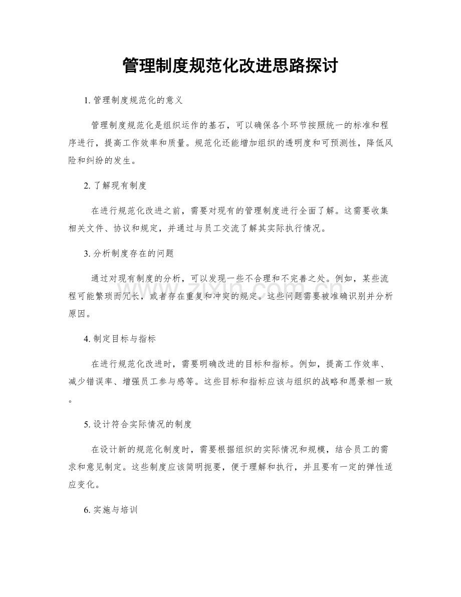 管理制度规范化改进思路探讨.docx_第1页