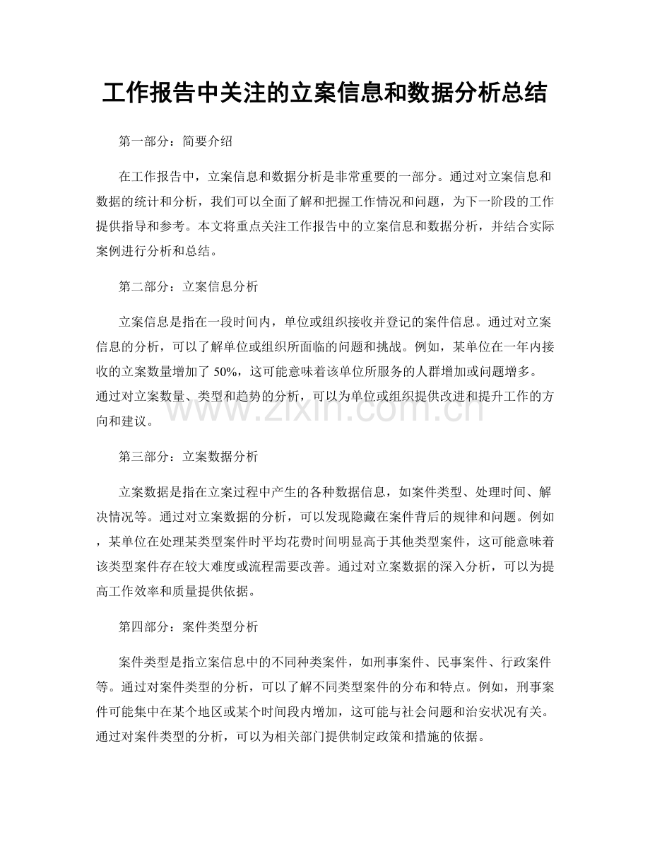 工作报告中关注的立案信息和数据分析总结.docx_第1页