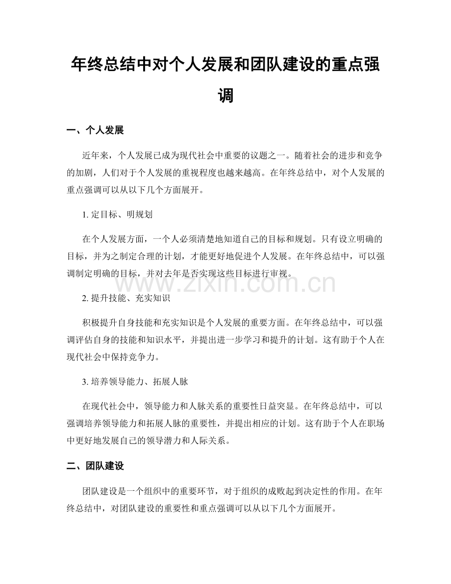 年终总结中对个人发展和团队建设的重点强调.docx_第1页