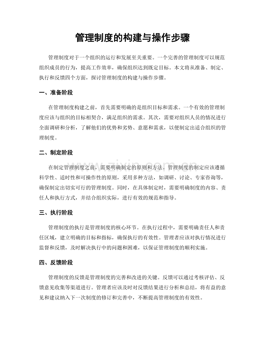 管理制度的构建与操作步骤.docx_第1页