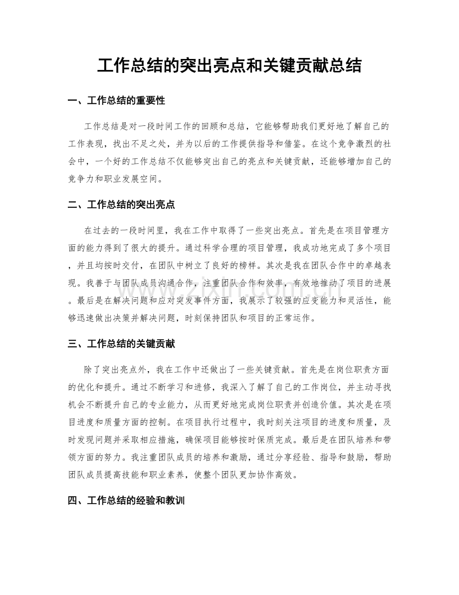 工作总结的突出亮点和关键贡献总结.docx_第1页