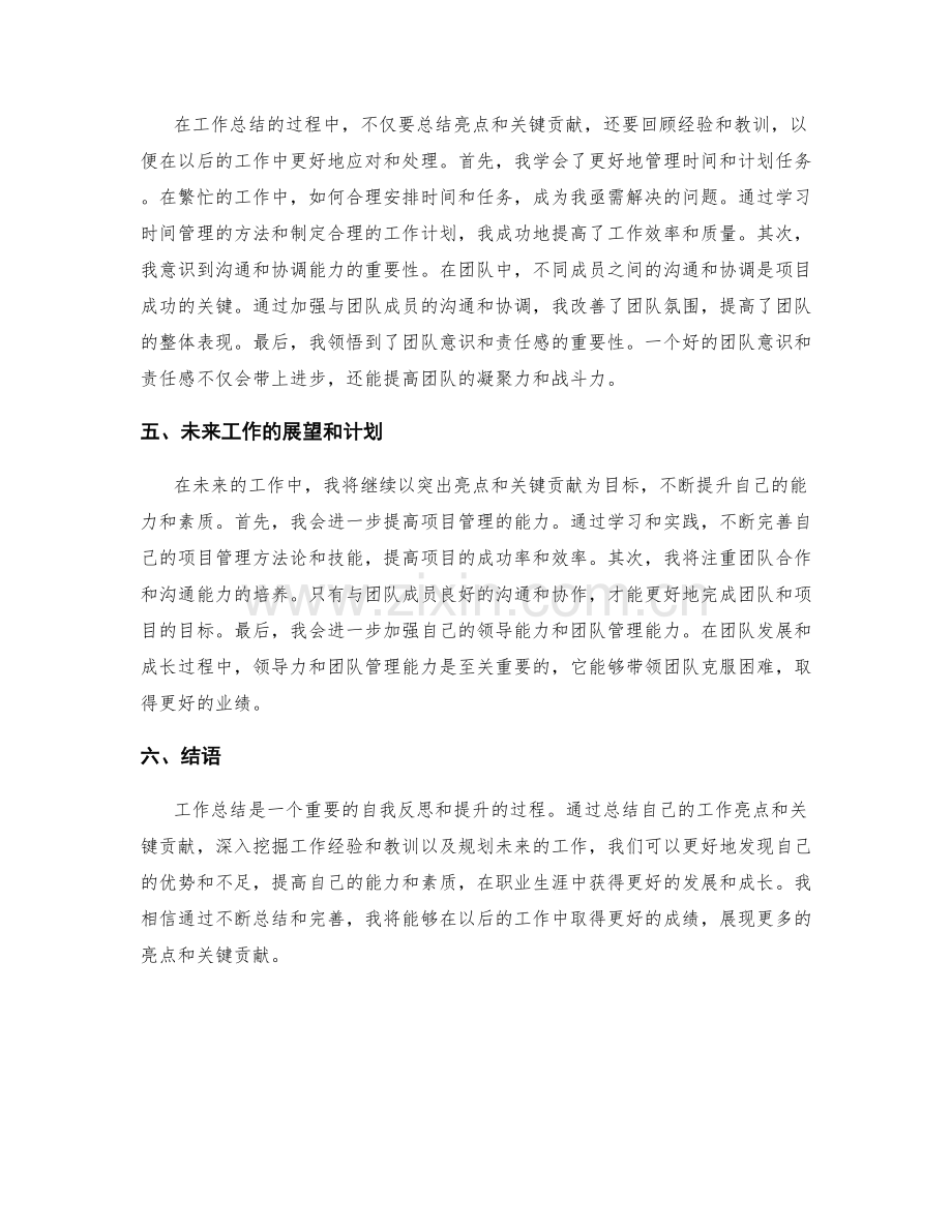 工作总结的突出亮点和关键贡献总结.docx_第2页