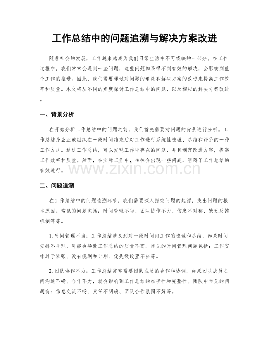 工作总结中的问题追溯与解决方案改进.docx_第1页