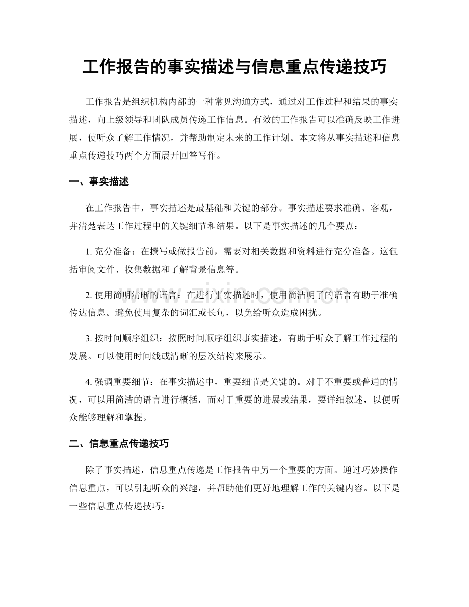 工作报告的事实描述与信息重点传递技巧.docx_第1页