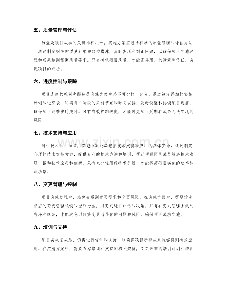 合理的实施方案是项目成功的前提.docx_第2页