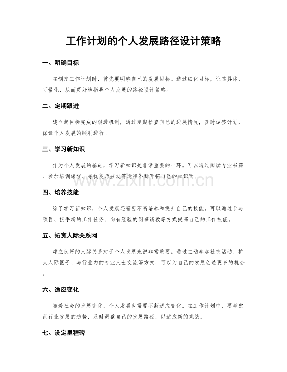 工作计划的个人发展路径设计策略.docx_第1页