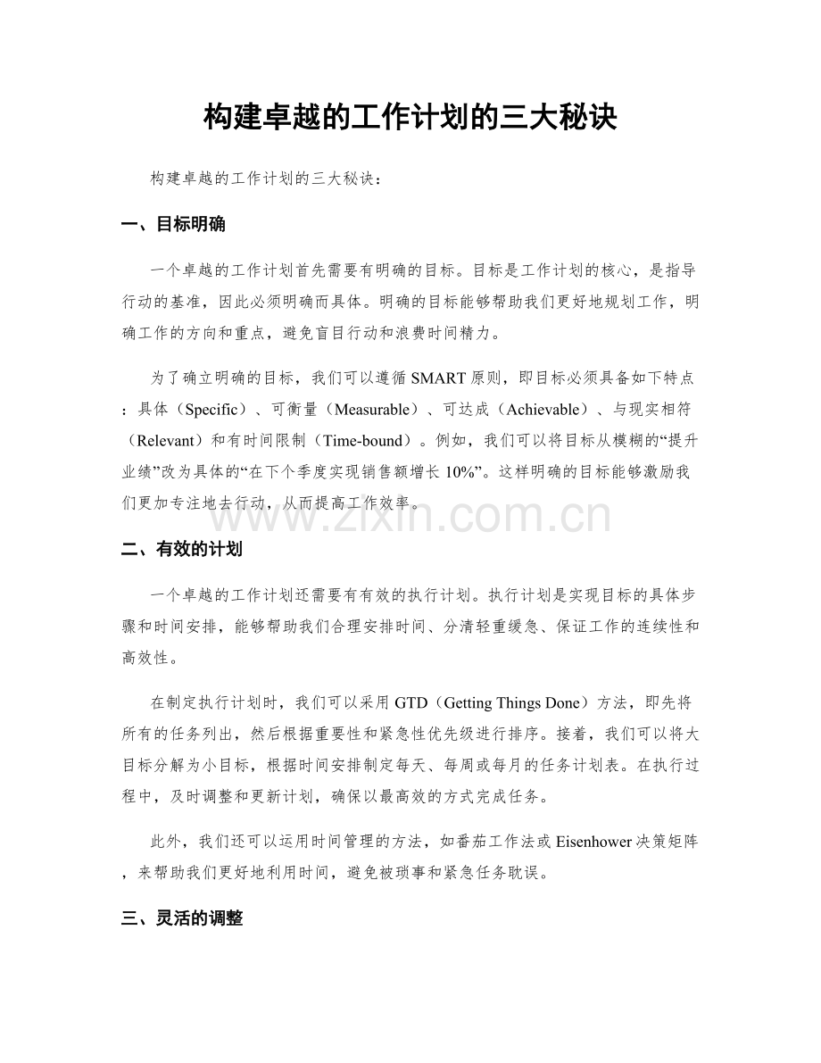 构建卓越的工作计划的三大秘诀.docx_第1页