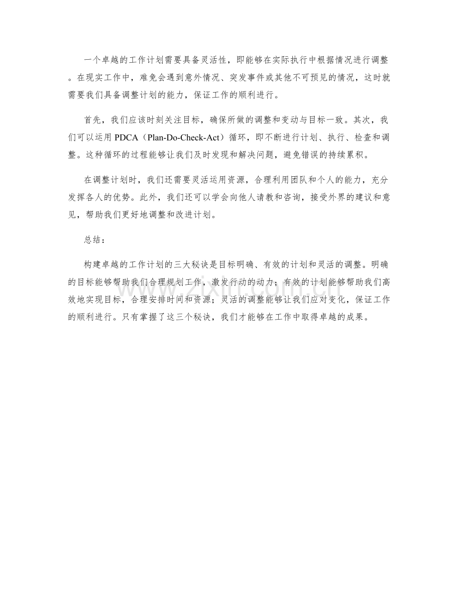 构建卓越的工作计划的三大秘诀.docx_第2页