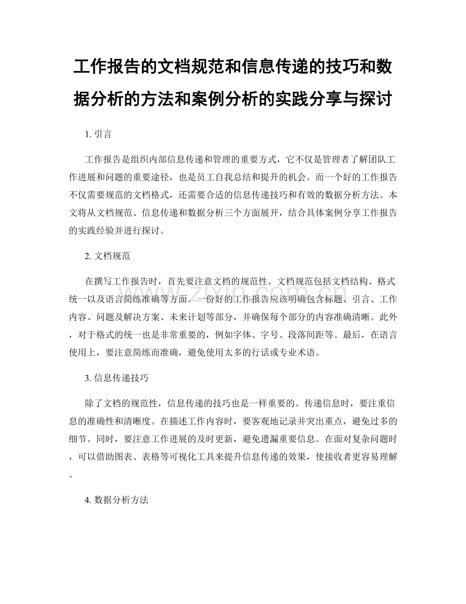 工作报告的文档规范和信息传递的技巧和数据分析的方法和案例分析的实践分享与探讨.docx_第1页