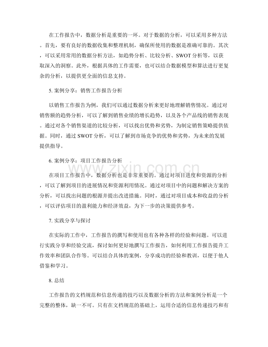 工作报告的文档规范和信息传递的技巧和数据分析的方法和案例分析的实践分享与探讨.docx_第2页