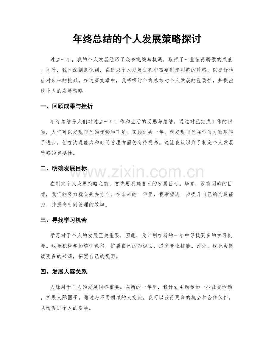 年终总结的个人发展策略探讨.docx_第1页