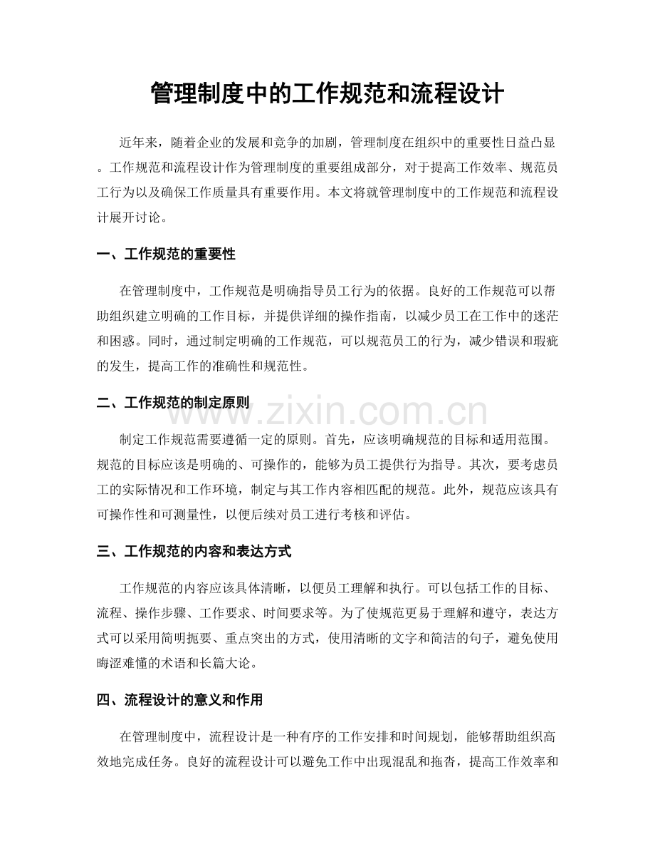 管理制度中的工作规范和流程设计.docx_第1页