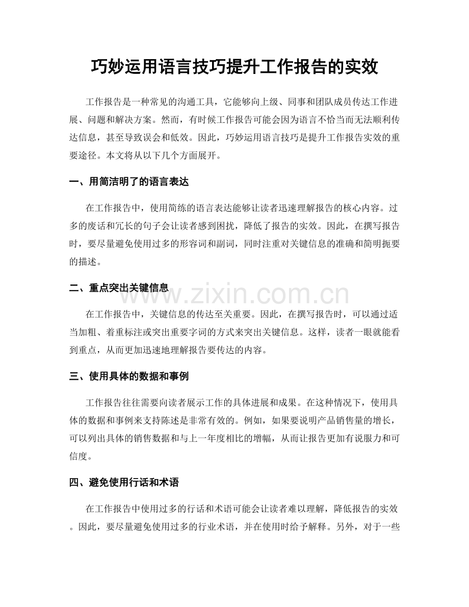 巧妙运用语言技巧提升工作报告的实效.docx_第1页