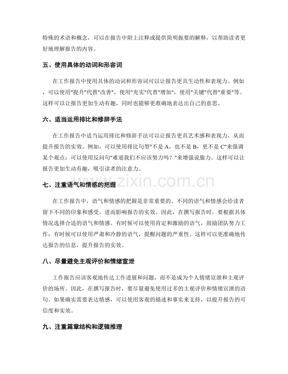 巧妙运用语言技巧提升工作报告的实效.docx_第2页