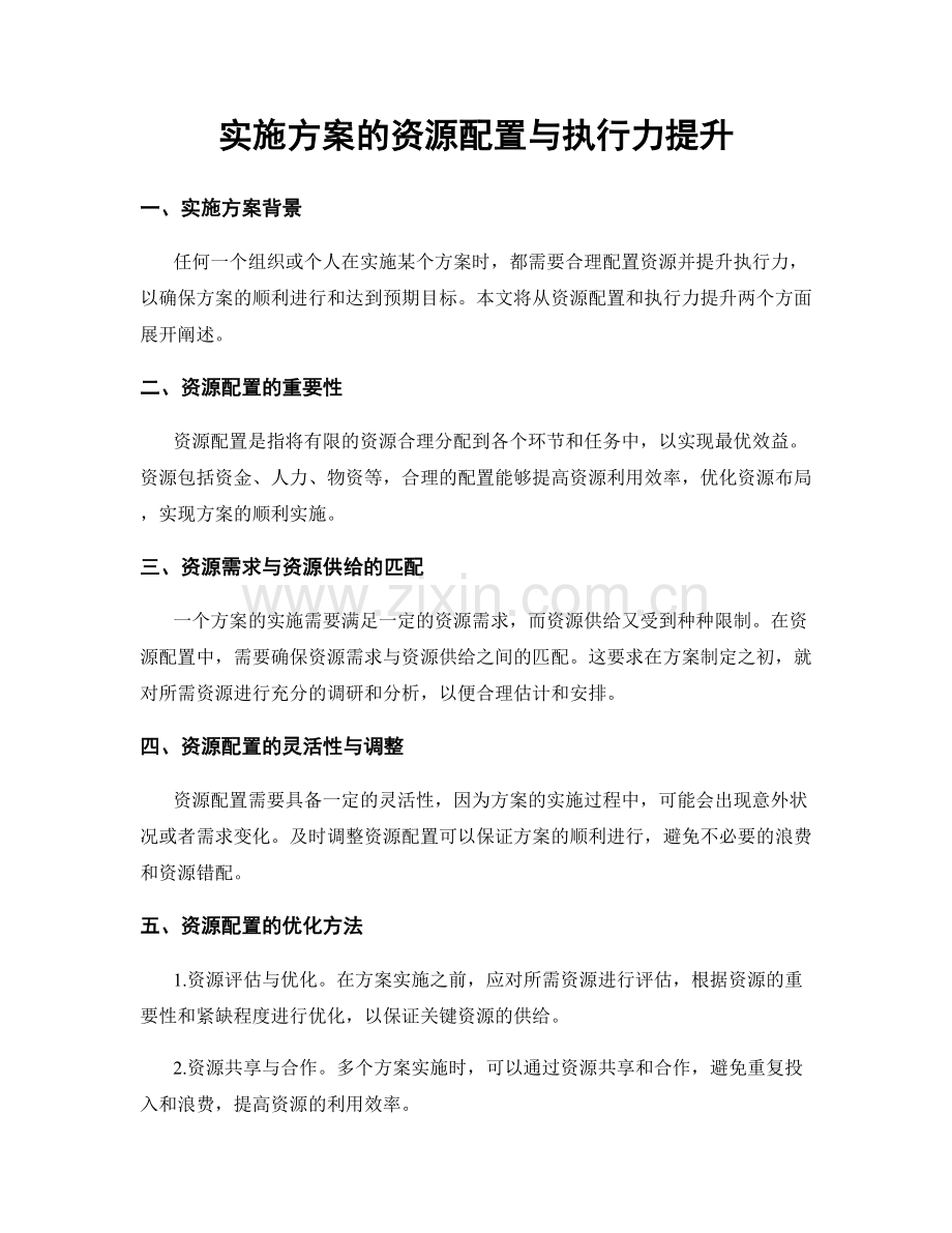 实施方案的资源配置与执行力提升.docx_第1页