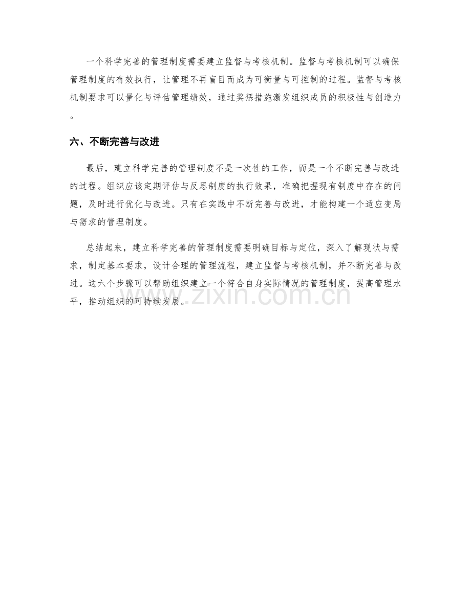 建立科学完善的管理制度的六个步骤.docx_第2页