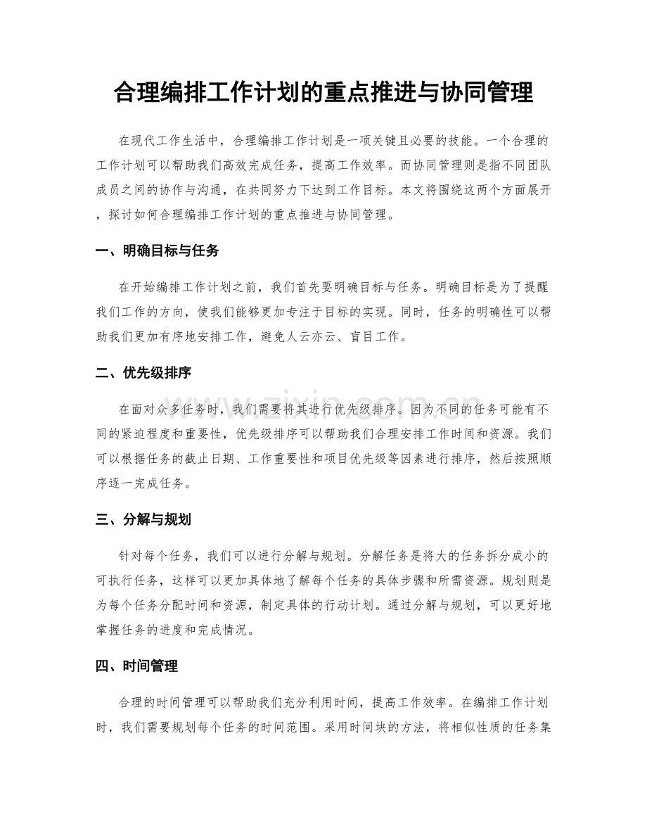 合理编排工作计划的重点推进与协同管理.docx_第1页