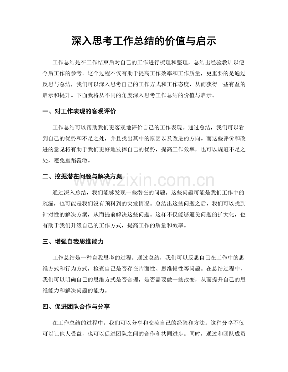 深入思考工作总结的价值与启示.docx_第1页