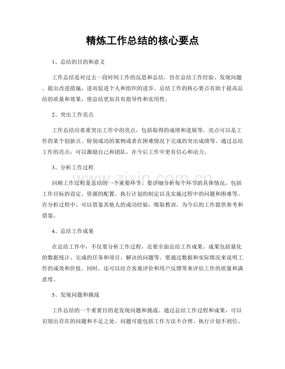 精炼工作总结的核心要点.docx_第1页