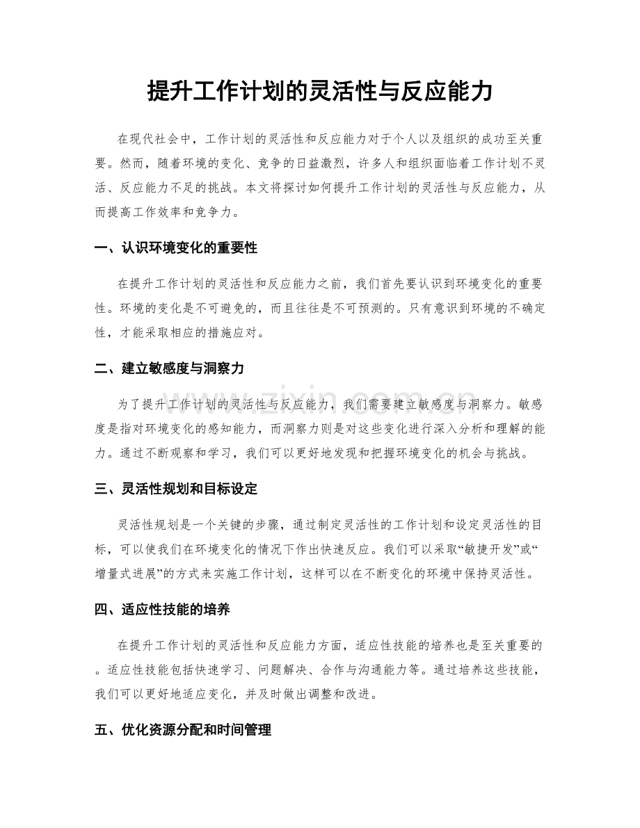 提升工作计划的灵活性与反应能力.docx_第1页