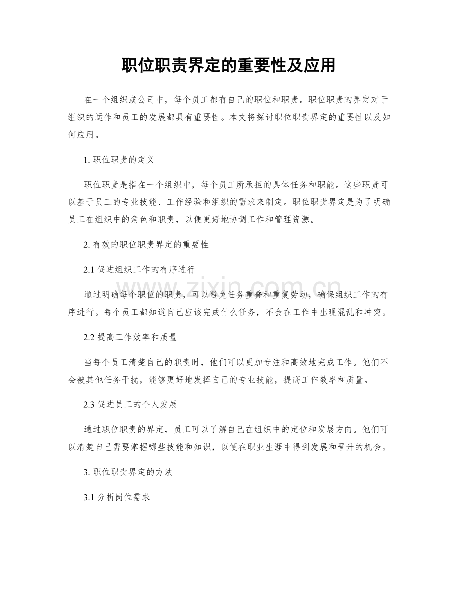 职位职责界定的重要性及应用.docx_第1页