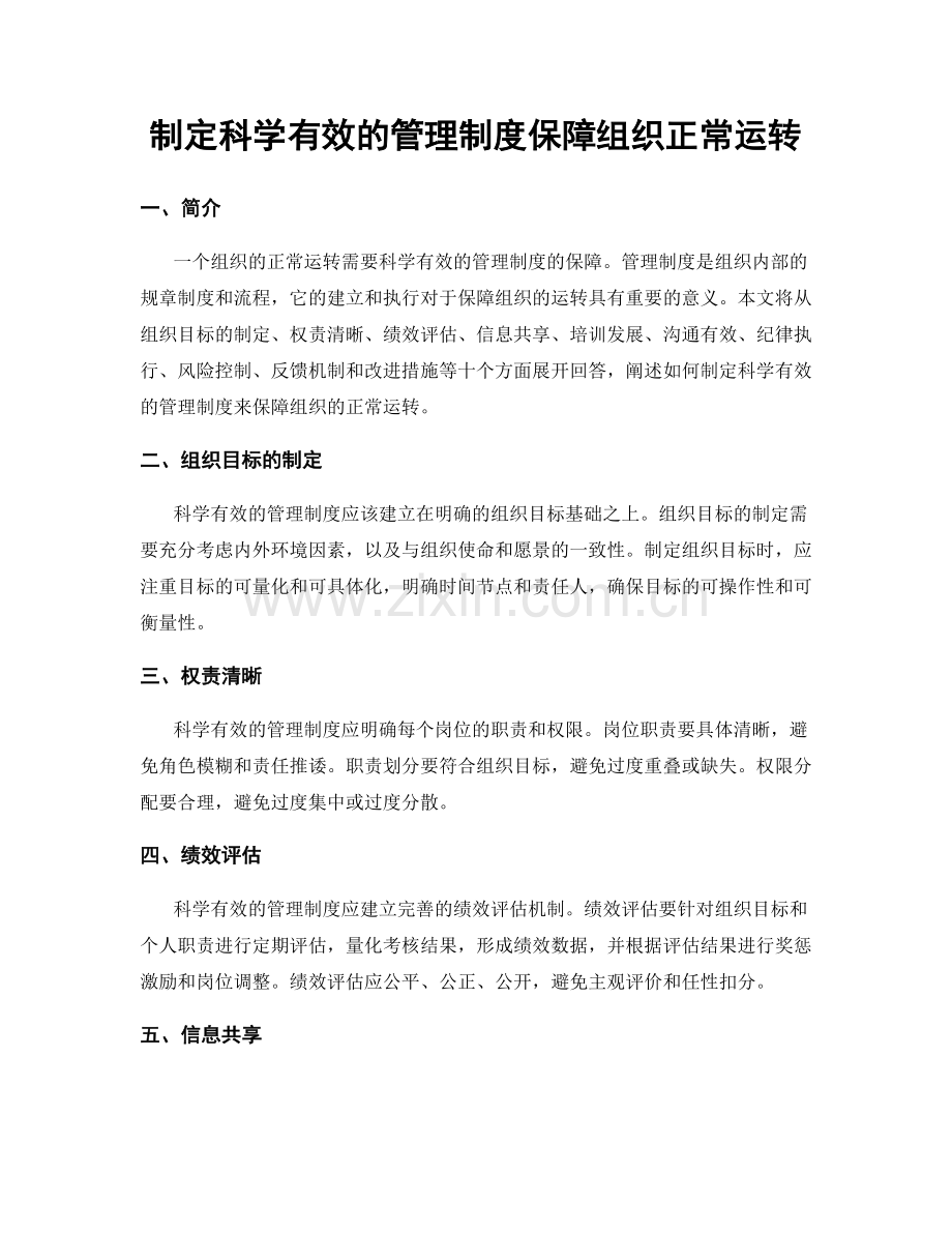 制定科学有效的管理制度保障组织正常运转.docx_第1页