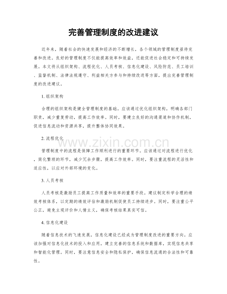 完善管理制度的改进建议.docx_第1页